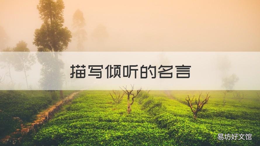 描写倾听的名言 关于倾听的诗词名句