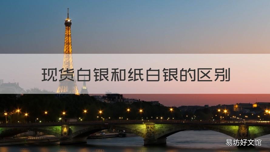 现货白银和纸白银的区别 纸白银和现货白银的关系