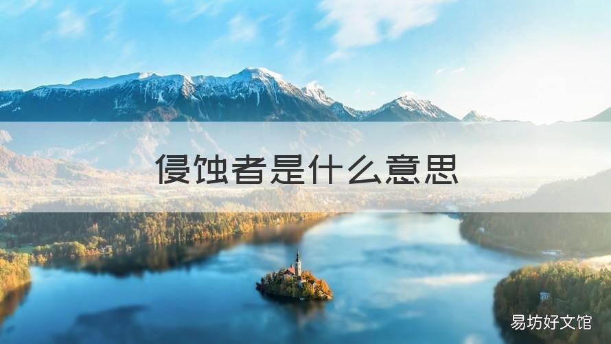 侵蚀者是什么意思 侵蚀者是什么意思网络用语