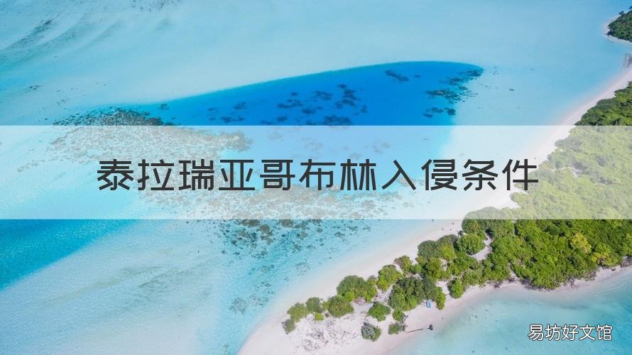 泰拉瑞亚哥布林入侵条件 泰拉瑞亚哥布林入侵条件大师