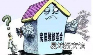 维修基金使用流程 业主维修基金使用流程