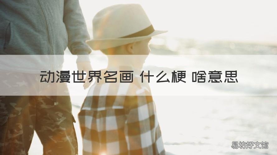 动漫世界名画 什么梗 啥意思