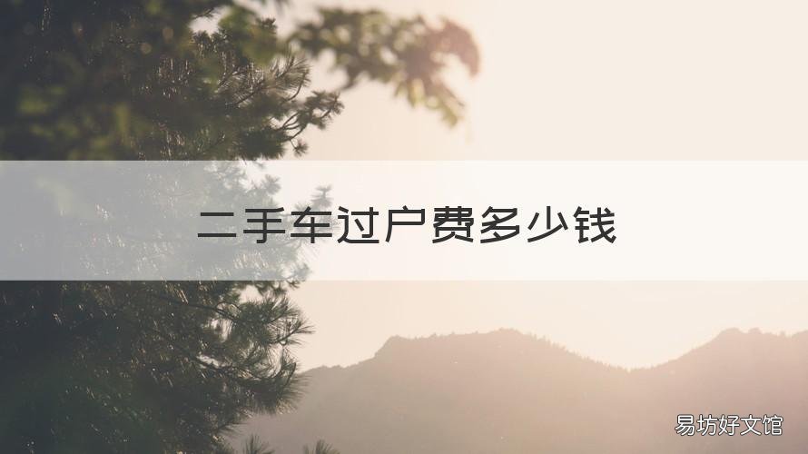 二手车过户费多少钱 一般二手车过户费多少钱