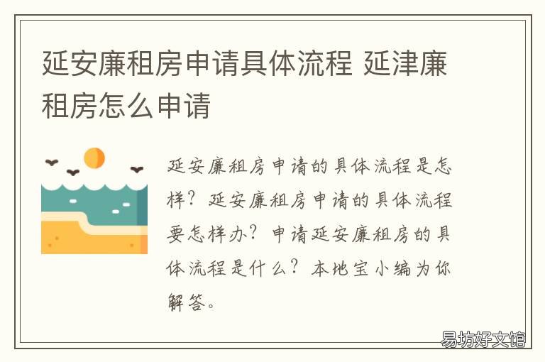 延安廉租房申请具体流程 廉租房申请程序