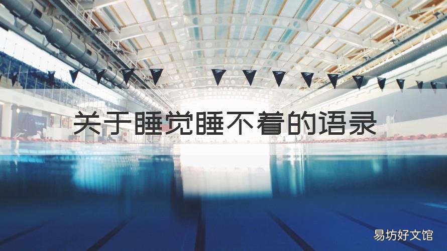 关于睡觉睡不着的语录 睡不着失眠的语录