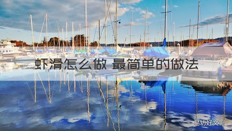 虾滑怎么做 最简单的做法 虾滑如何做