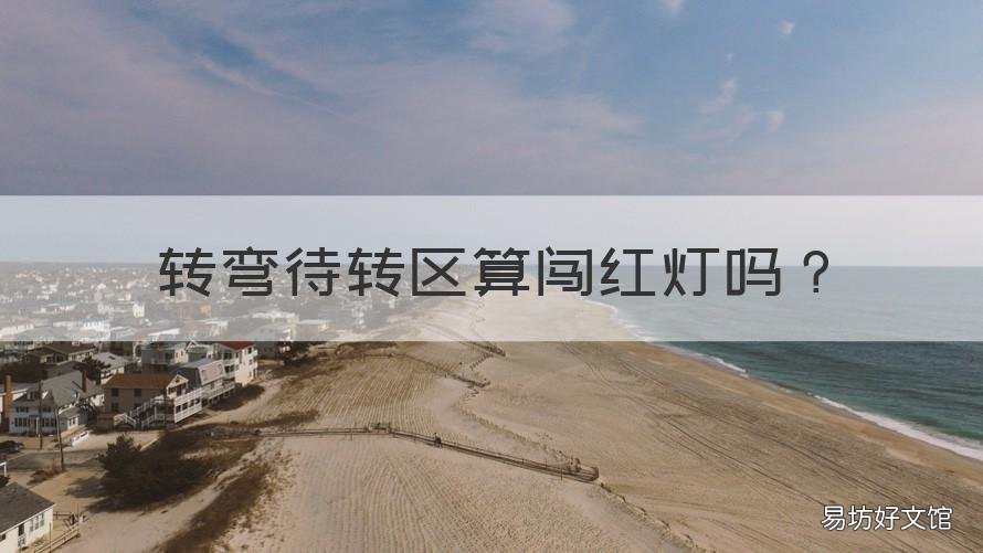 转弯待转区算闯红灯吗 红灯在左转弯待转区算闯红灯吗