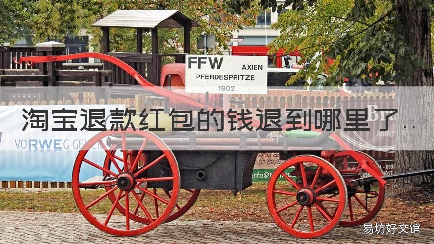 淘宝退款红包的钱退到哪里了 淘宝退款红包的钱退到哪里了?