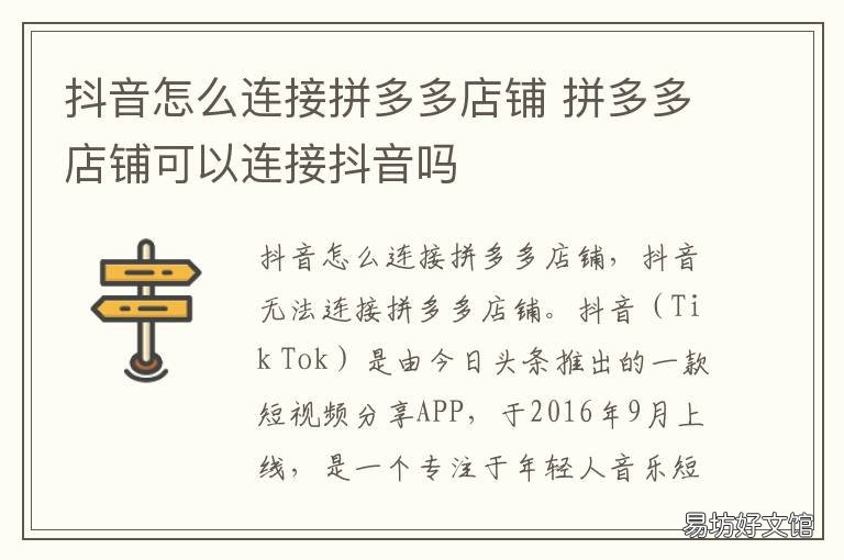 抖音怎么连接拼多多店铺 抖音怎么连接拼多多店铺卖货