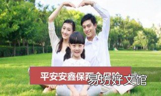 平安安鑫保优缺点 平安安鑫保优缺点有哪些