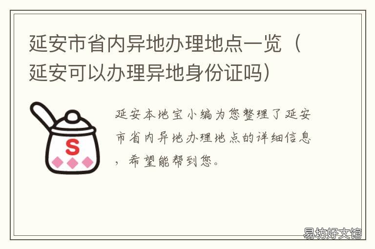 延安市省内异地办理地点一览 延安市政府所在地