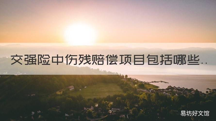 交强险中伤残赔偿项目包括哪些 交强险伤残包括什么