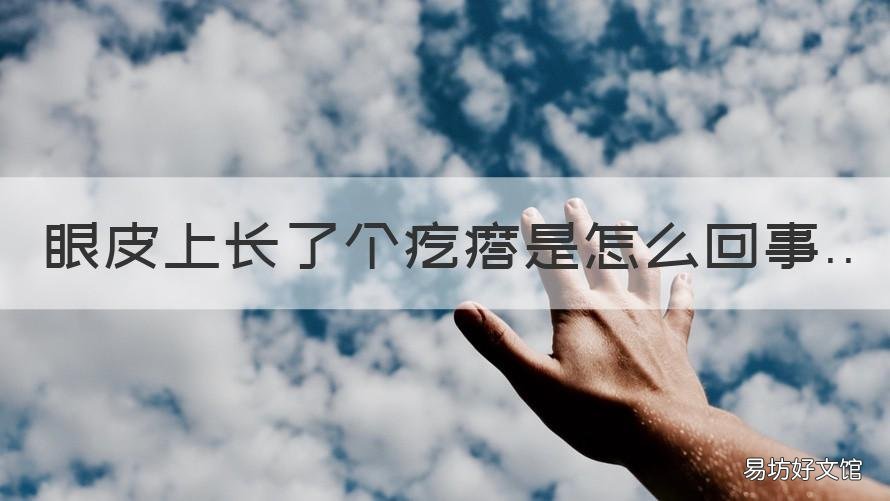 眼皮上长了个疙瘩是怎么回事 眼皮上长了个疙瘩是怎么回事影视播放