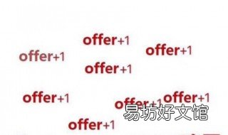 offer审批流程 offer审批流程在干嘛