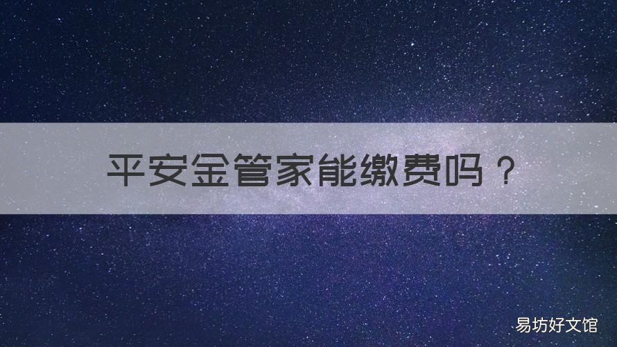 平安金管家能缴费吗 平安金管家能缴费吗怎么交