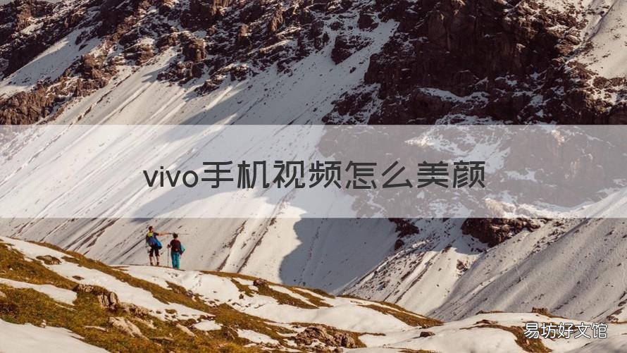 vivo手机视频怎么美颜 VIVO手机视频美颜
