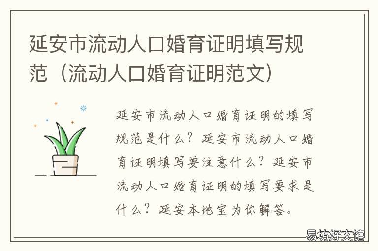 延安市流动人口婚育证明填写规范 延安市流动人口婚育证明填写范本