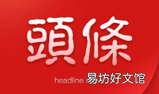 头条上怎么卖东西 头条如何卖东西