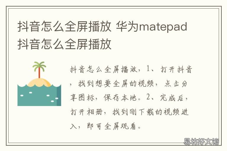 抖音怎么全屏播放 华为matepad抖音怎么全屏播放