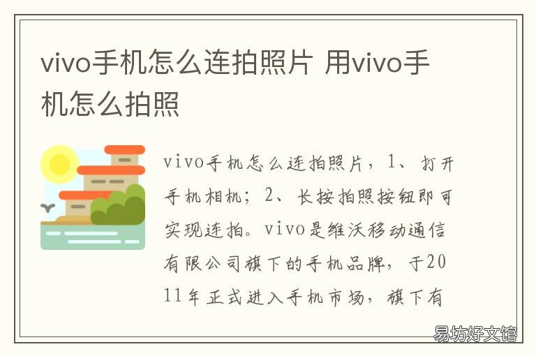 vivo手机怎么连拍照片 vivo连拍照片在哪里