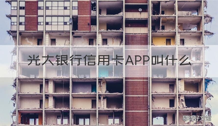 光大银行信用卡APP叫什么 光大信用卡APP是什么