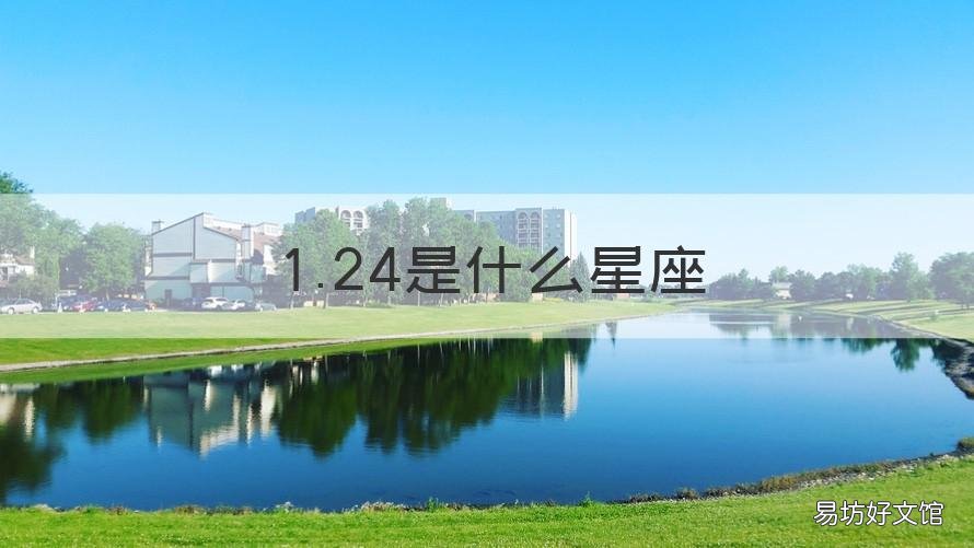 1.24是什么星座 2022.11.24是什么星座