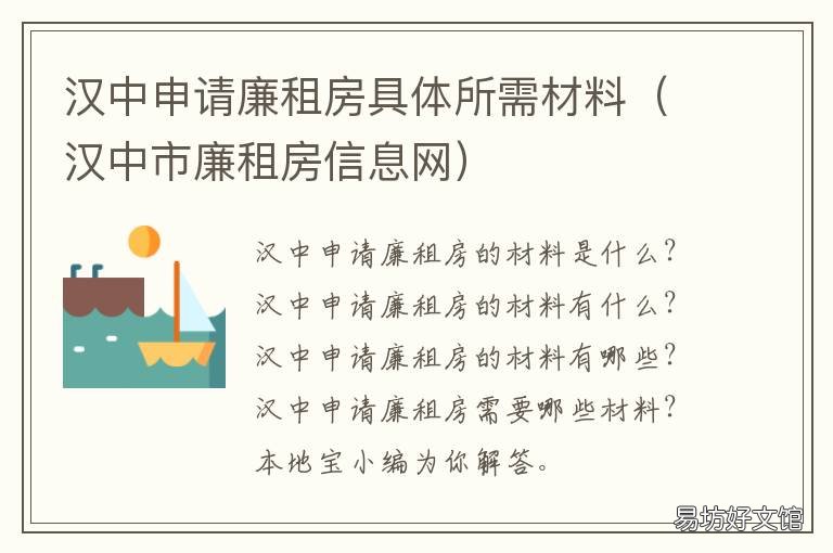 汉中申请廉租房具体所需材料 汉中市汉台区廉租房怎么申请