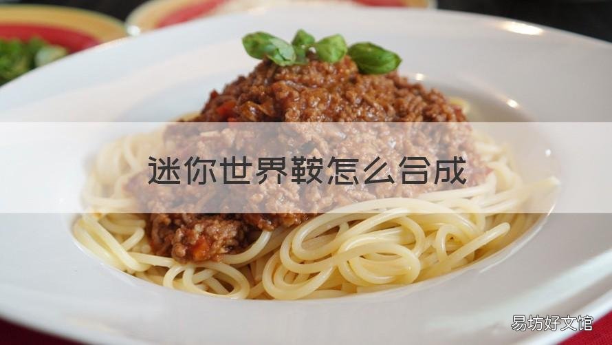 迷你世界鞍怎么合成 新版迷你世界马鞍怎么合成