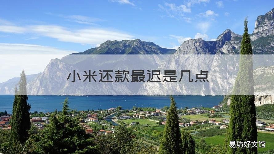 小米还款最迟是几点 小米还款最迟是几点扣款
