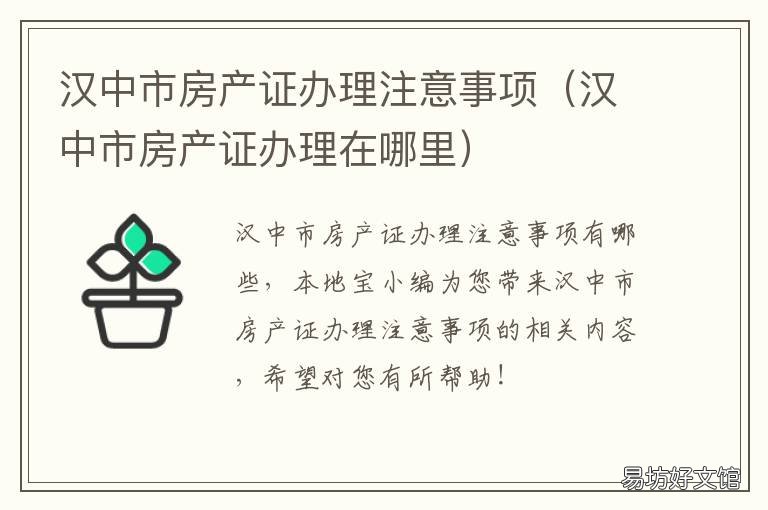 汉中市房产证办理注意事项 汉中房产证办理咨询电话