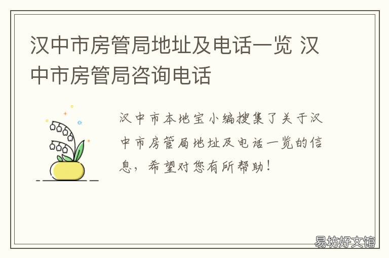 汉中市房管局地址及电话一览 汉中市房管局在哪里