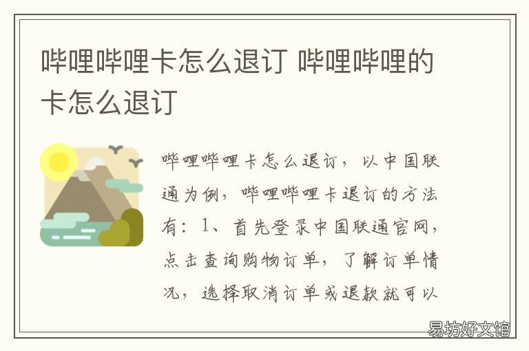 哔哩哔哩卡怎么退订 哔哩哔哩的卡怎么退订