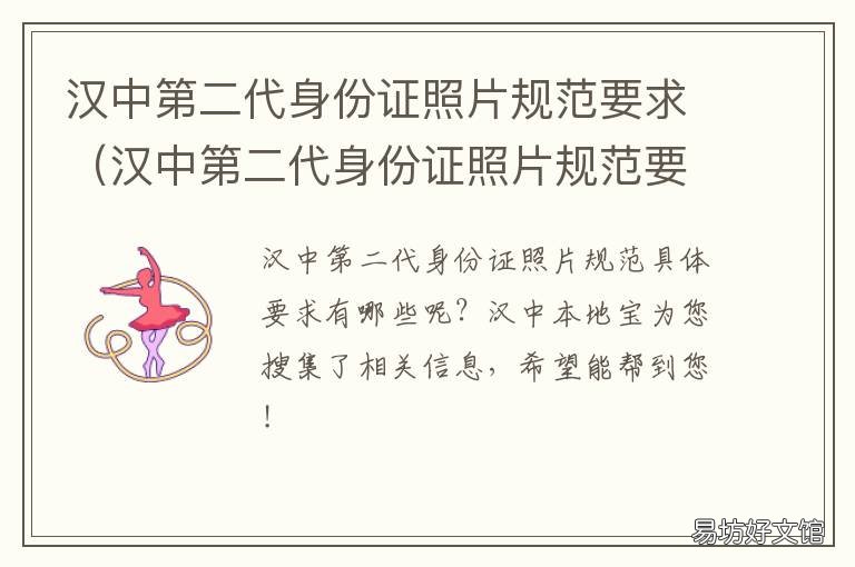 汉中第二代身份证照片规范要求 汉中市身份证号