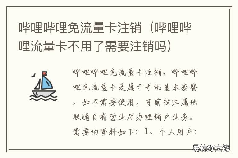 哔哩哔哩免流量卡注销 哔哩哔哩联通免流卡怎么注销