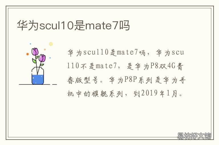 华为scul10是mate7吗