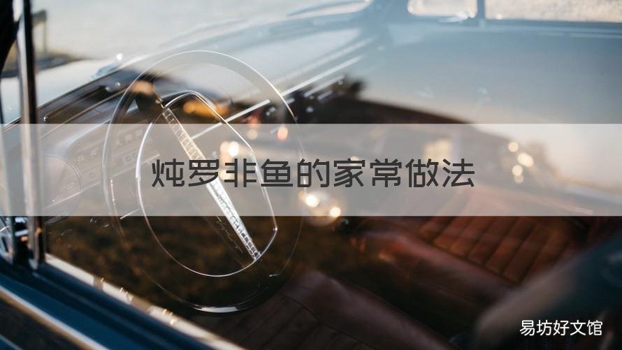 炖罗非鱼的家常做法 炖罗非鱼的家常做法视频