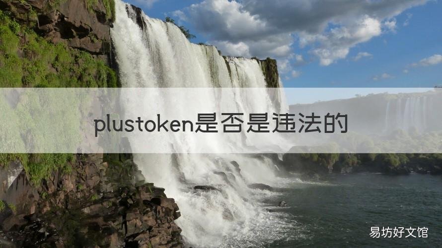 plustoken是否是违法的