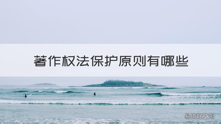 著作权法保护原则有哪些 著作权保护的内容有哪些