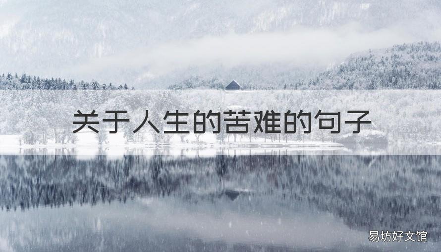 关于人生的苦难的句子 关于人生的苦难的句子经典语录