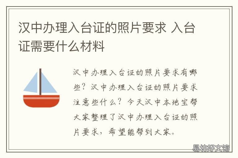 汉中办理入台证的照片要求 办入台证需要什么资料