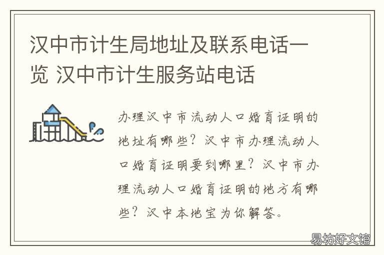 汉中市计生局地址及联系电话一览 汉中计划生育服务电话