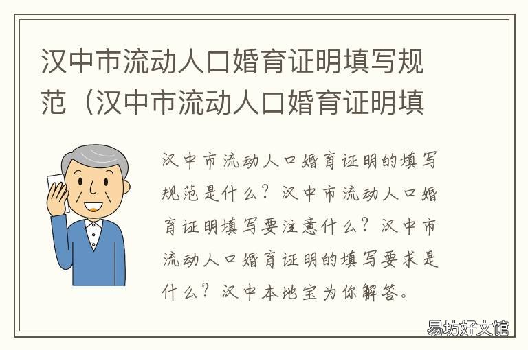汉中市流动人口婚育证明填写规范 流动人口婚育证明需要什么资料