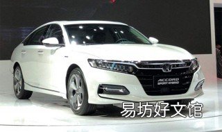 雅阁混动三大缺点 雅阁混动三大缺点是什么
