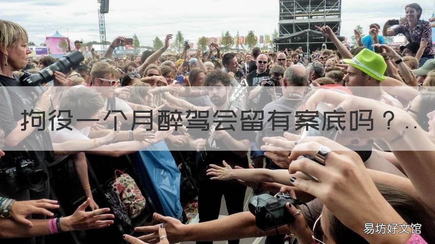 拘役一个月醉驾会留有案底吗 醉驾拘役缓刑有案底吗
