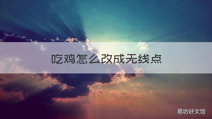 吃鸡怎么改成无线点 绝地求生的无线电功能如何使用