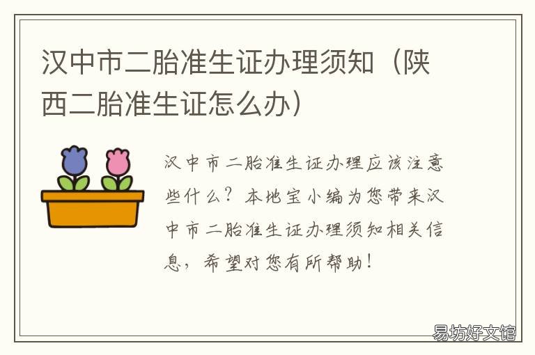 汉中市二胎准生证办理须知 陕西二胎准生证怎么办