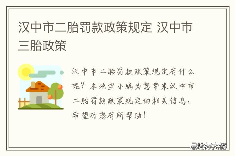 汉中市二胎罚款政策规定 关于二胎罚款政策
