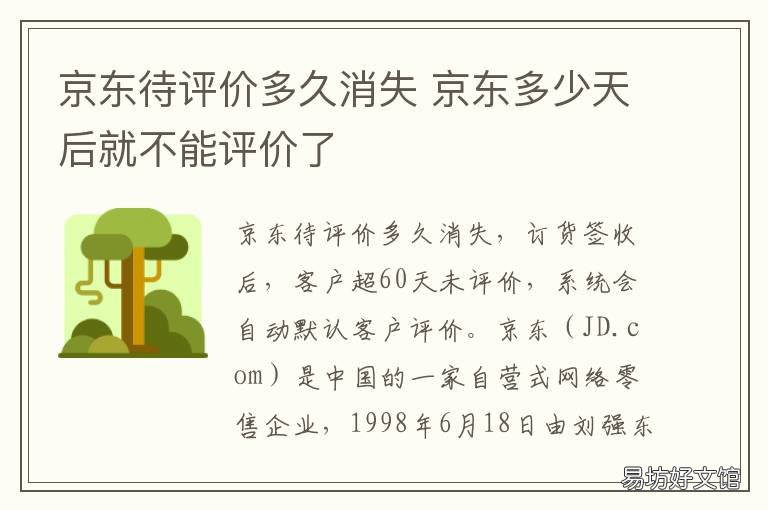 京东待评价多久消失 京东的待评价多久自动消失
