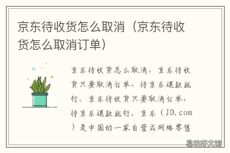 京东待收货怎么取消 京东待收货怎么退