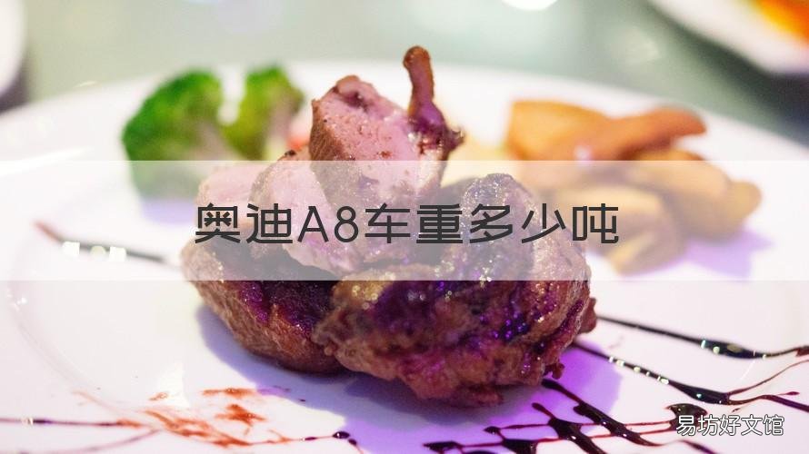 奥迪A8车重多少吨 奥迪a8车重量多少